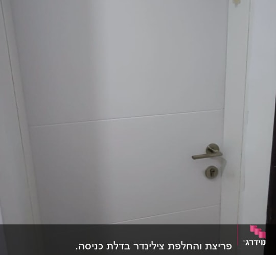 דלת לבנה עם ידית ומנעול מתכת